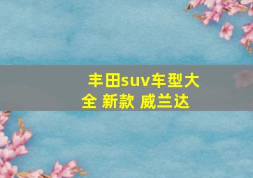 丰田suv车型大全 新款 威兰达